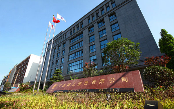 殷都宁波建工股份有限公司
